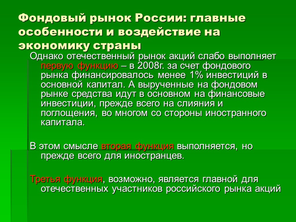 Фондовый рынок России: главные особенности и воздействие на экономику страны Однако отечественный рынок акций